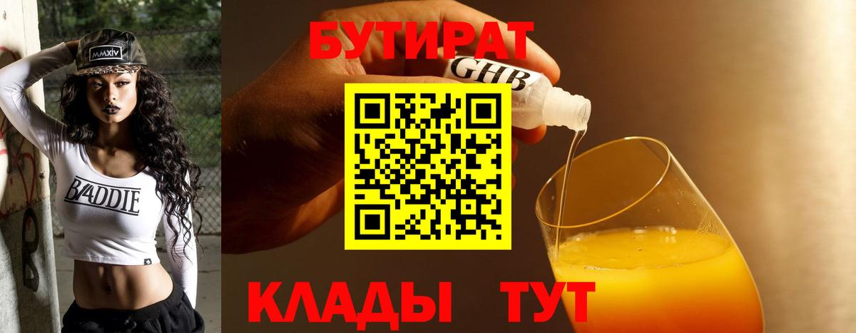 БУТИРАТ  Вход с VPN  Славянск-на-Кубани  БУТИРАТ BDO 