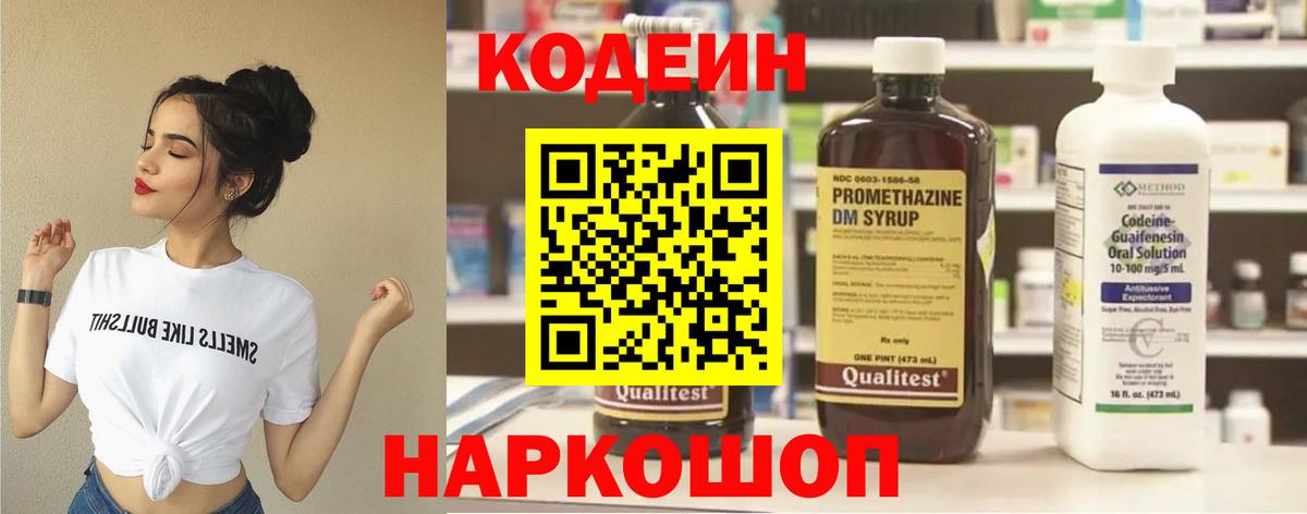 Кодеиновый сироп Lean Purple Drank  Вход с VPN  Славянск-на-Кубани 